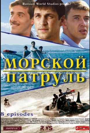 Морской патруль (2008)