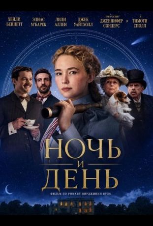 Ночь и день (2024)
