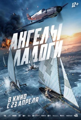Ангелы Ладоги (2026)