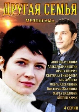 Другая семья (2014)