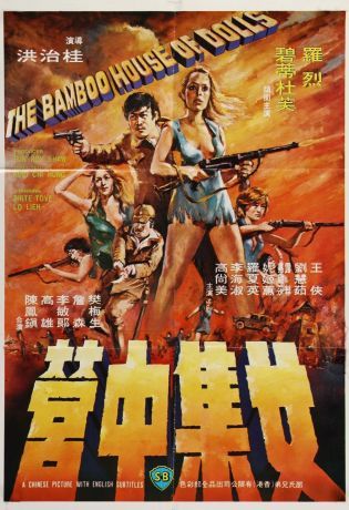 Бамбуковый дом кукол (1973)