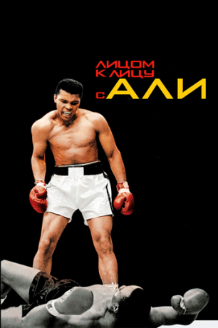 Лицом к лицу с Али (2009)