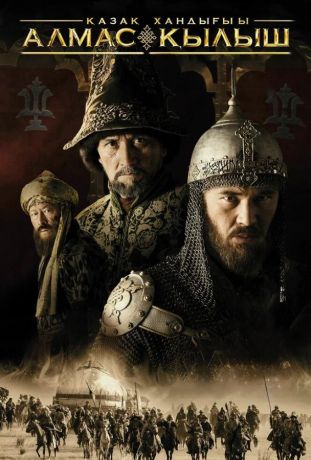 Казахское ханство. Алмазный меч (2016)