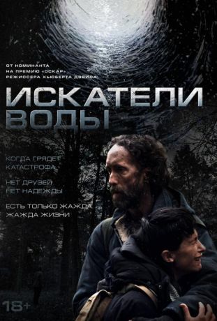 Искатели воды (2025)