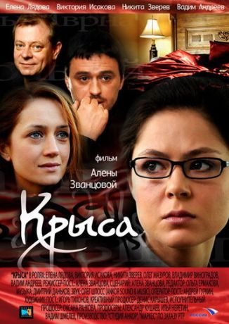 Крыса (2010)