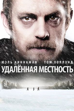 Удалённая местность (2016)