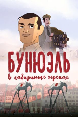 Бунюэль в лабиринте черепах (2019)