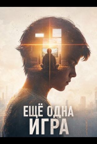 Ещё одна игра (2026)