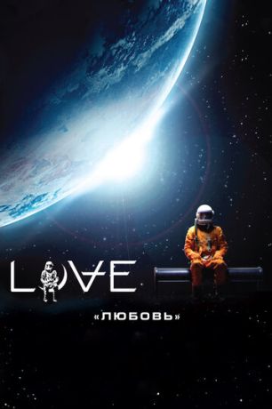 Любовь фильм (2012)