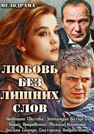 Любовь без лишних слов (2013)
