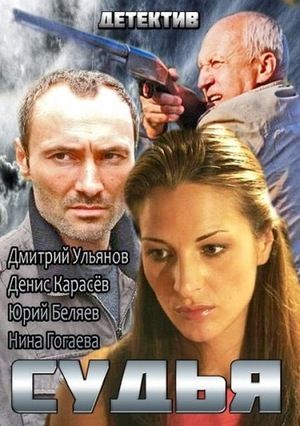 Судья 2 (2014)