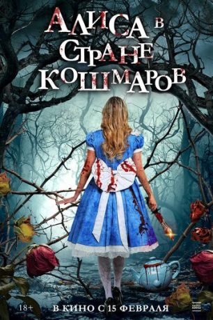 Алиса в стране кошмаров (2024)