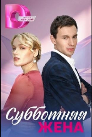 Субботняя жена (2023)