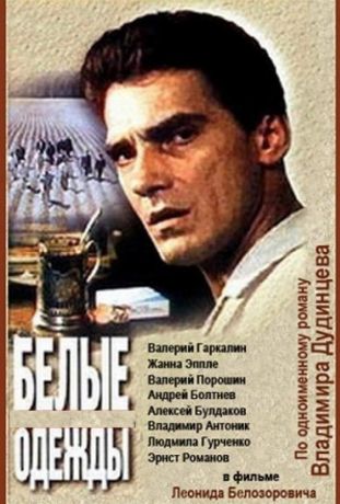 Белые одежды (1992)