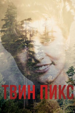Твин Пикс (1989)