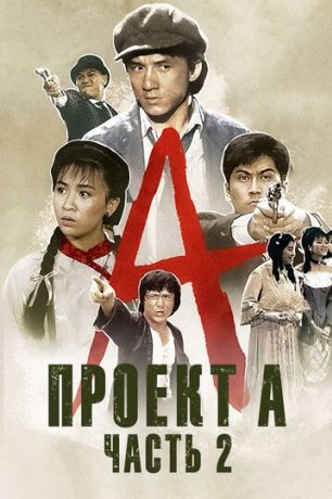 Проект А: Часть 2 (1987)