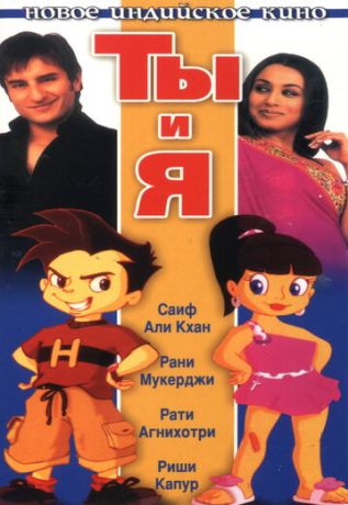 Ты и я (2004)