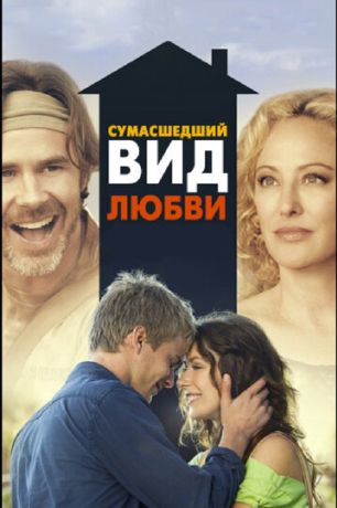 Сумасшедший вид любви (2013)