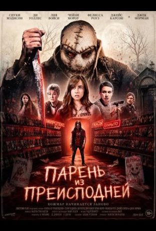 Парень из преисподней (2026)
