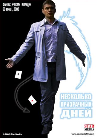 Несколько призрачных дней (2009)