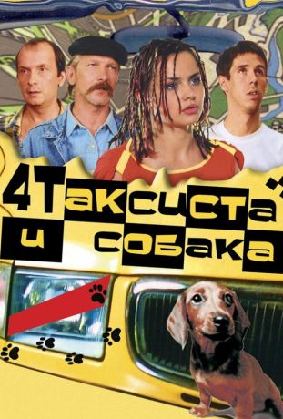 Четыре таксиста и собака (2004)