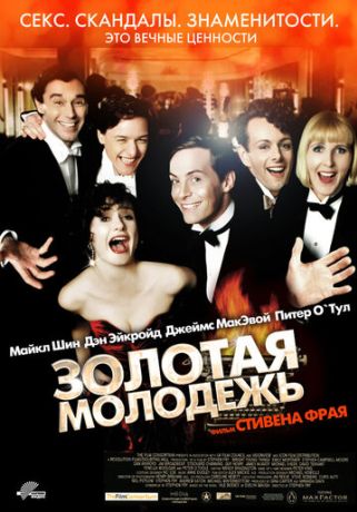 Золотая молодежь (2003)