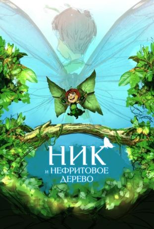Ник и нефритовое дерево (2020)
