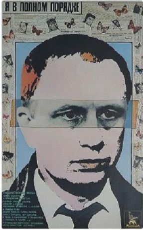 Я в полном порядке (1989)