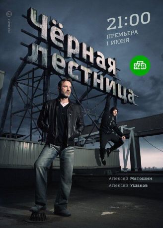 Чёрная лестница (2020)