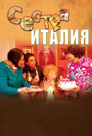 Сестра Италия (2012)