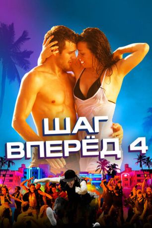 Шаг вперёд 4 (2012)