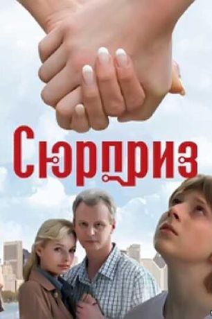 Сюрприз (2009)