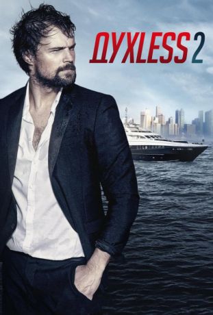 ДухLess 2 (2015)