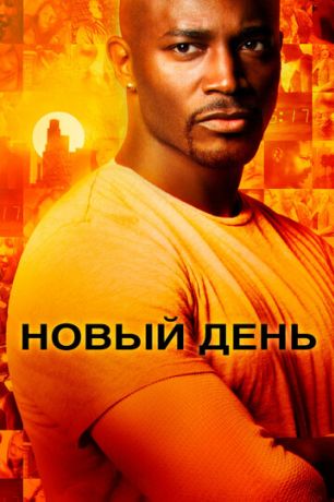 Новый день (2006)