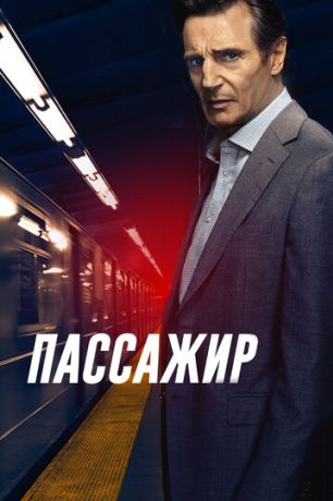 Пассажир (2018)