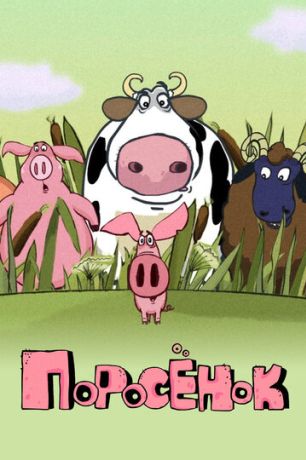 Поросёнок (2014)