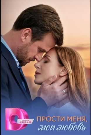 Прости меня, моя любовь (2025)