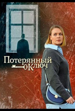 Потерянный ключ (2021)