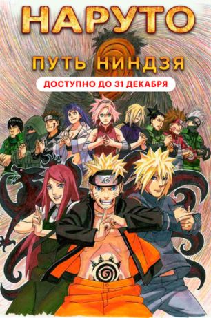 Наруто 9: Путь ниндзя (2012)