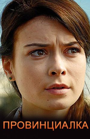 Провинциалка (2018)