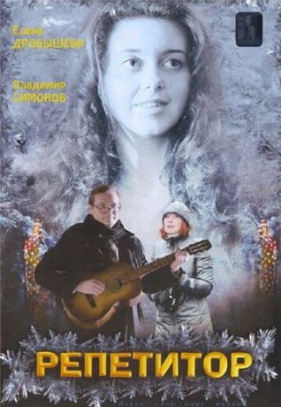 Репетитор (2007)