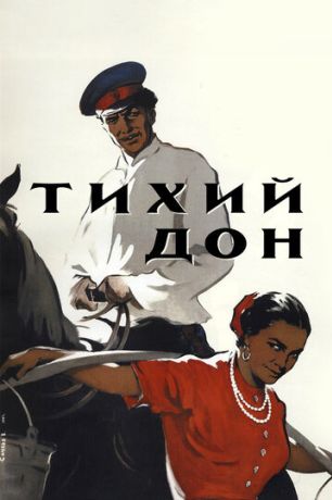 Тихий Дон (1957)