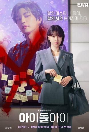 Адвокат айдола (2025)