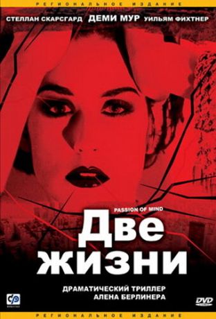 Две жизни (2000)