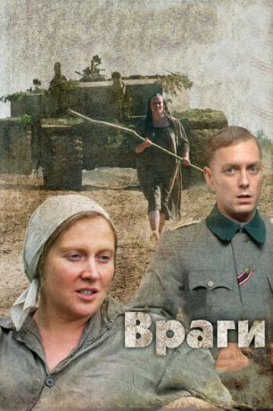 Враги (2007)