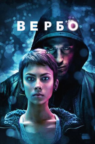 Вербо (2011)