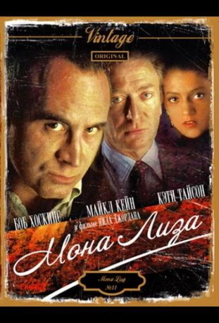 Мона Лиза (1986)