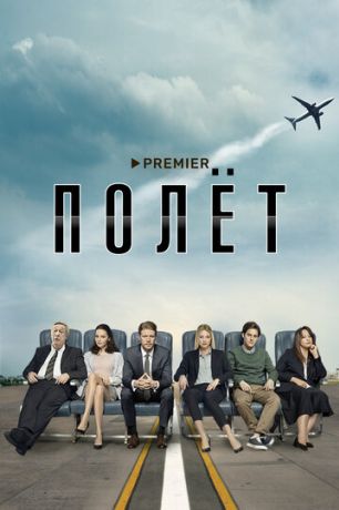 Полет (2021)