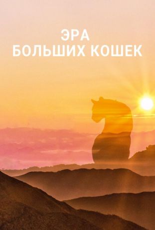 Эра больших кошек (2018)