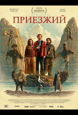 Приезжий (2026)